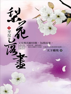 cover image of 梨花落盡5 平反
